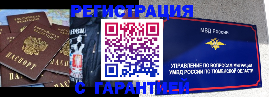 прописка штамп в Муравленко